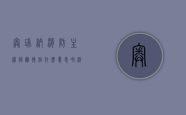奥瑞纳消防主机隔离操作什么意思呀（消防主机隔离模块动作后怎么复位），奥瑞纳消防主机隔离操作详解，隔离模块动作与复位方法