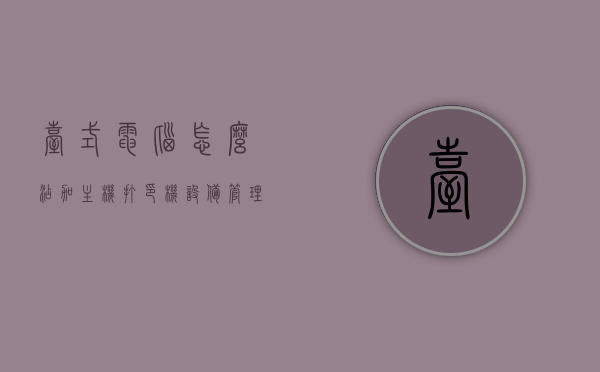 台式电脑怎么添加主机打印机设备管理（主机如何添加打印机），台式电脑如何添加打印机至主机设备管理？详细步骤解析，台式电脑添加打印机至主机设备管理详解，步骤与操作指南 第1张