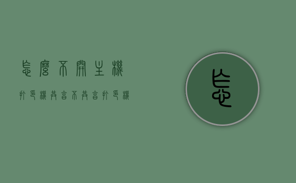 怎么不开主机打印机共享（不共享打印机怎么连接），如何关闭主机打印机共享及非共享状态下的打印机连接方式，如何关闭主机打印机共享及非共享状态下的打印机连接方法