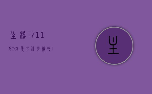 主机i711800h属于什么档次（i711800h相当于桌面级cpu什么水平），i7 11800H主机性能解析，定位桌面级CPU的档次与水平，i7 11800H主机性能解析，定位桌面级CPU档次与水平深度解读