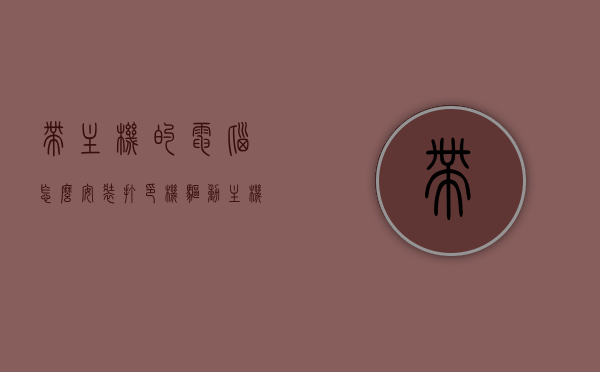 带主机的电脑怎么安装打印机驱动（主机安装打印机软件怎么装），电脑主机如何安装打印机驱动及软件指南，电脑主机安装打印机驱动和软件指南，步骤详解 第1张