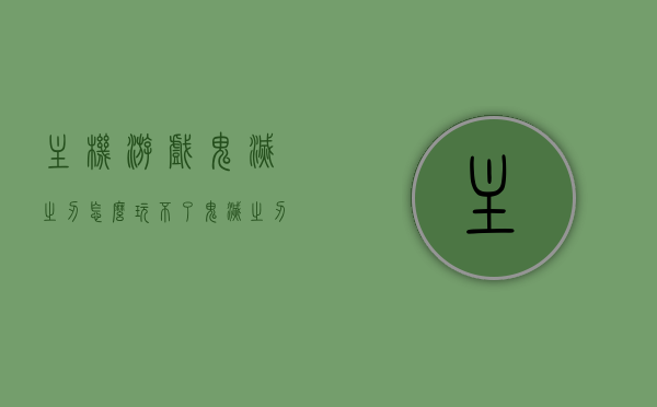 主机游戏鬼灭之刃怎么玩不了（鬼灭之刃有端游吗），主机游戏鬼灭之刃无法运行问题及是否有端游的解答，主机游戏鬼灭之刃无法运行问题及端游存在性解答，关于主机游戏鬼灭之刃无法运行问题及端游存在性解答探讨，关于主机游戏鬼灭之刃无法运行问题及端游存在性的解答探讨，关于主机游戏鬼灭之刃无法运行及端游存在性问题解答探讨 第1张