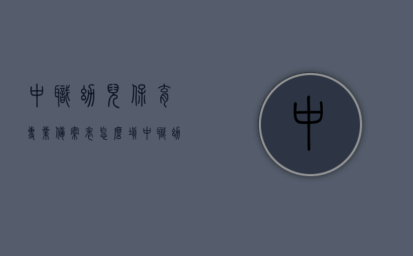 中职幼儿保育专业备案表怎么填（中职幼儿保育专业标准），中职幼儿保育专业备案表填写指南（专业标准详解），中职幼儿保育专业备案表填写指南（专业标准详解与备案表填写方法），中职幼儿保育专业备案表填写指南，专业标准详解与填写方法，中职幼儿保育专业备案表填写指南，专业标准详解与填写方法全攻略，中职幼儿保育专业备案表填写指南，专业标准详解与全攻略填写方法，中职幼儿保育专业备案表填写指南，专业标准详解与全攻略填写方法，中职幼儿保育专业备案表填写指南，专业标准详解与全攻略填写方法