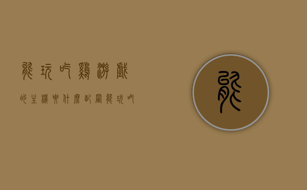 能玩吃鸡游戏的主机要什么配置（能玩吃鸡的电脑需要什么配置），电脑配置需求解析，玩转吃鸡游戏主机必备配置，玩转吃鸡游戏必备主机配置解析，电脑配置需求全解析，解析玩转吃鸡游戏的主机必备配置，电脑配置需求详解，解析，玩转吃鸡游戏的主机电脑配置需求全攻略 第1张