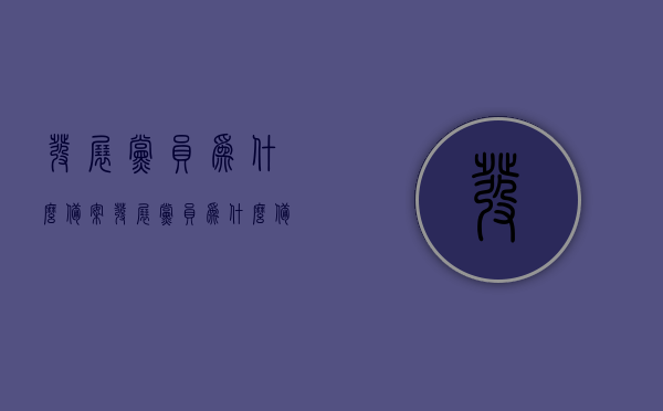 发展党员为什么备案（发展党员为什么备案不了呢），发展党员的备案问题及解析，发展党员备案问题及解析，为何需要备案以及可能的挑战与解决方案，发展党员备案问题深度解析，原因、挑战与解决方案探索