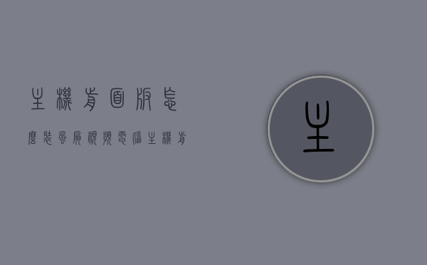 主机前面板怎么装风扇视频（电脑主机前面风扇怎么装），电脑主机前面板风扇安装教程视频，详细指导电脑主机前面风扇的安装方法，电脑主机前面板风扇安装教程，详细指导安装电脑主机前面风扇的视频攻略，电脑主机前面板风扇安装教程，详细指导与视频攻略，电脑主机前面板风扇安装教程详解，视频攻略与指导
