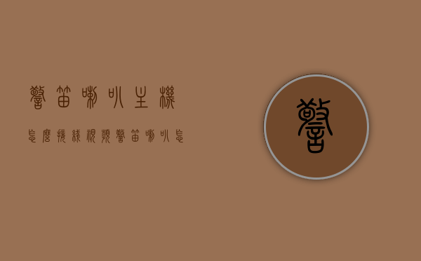 警笛喇叭主机怎么接线视频（警笛喇叭怎么安装方法视频），警笛喇叭安装与接线方法详解视频教程，警笛喇叭安装与接线详解视频教程，警笛喇叭主机接线及安装方法指南，警笛喇叭安装与接线方法详解视频教程，主机接线及安装指南，警笛喇叭安装与接线方法详解视频教程，主机接线及安装指南，警笛喇叭安装与接线方法详解视频教程，主机接线及安装指南全攻略，警笛喇叭安装与接线方法详解视频教程，主机接线及全攻略指南，警笛喇叭安装与接线方法详解视频教程，主机接线及全攻略指南，警笛喇叭安装与接线方法详解视频教程，主机接线及全攻略指南