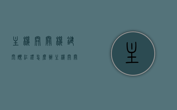 主机开关机键闪烁红灯怎么办（主机开关键一直闪怎么回事），主机开关机键闪烁红灯解决方法及开关键持续闪烁原因探究，主机开关机键红灯闪烁故障解析及解决方法，探究闪烁原因与应对措施，主机开关机键红灯闪烁故障解析，原因探究与解决方法