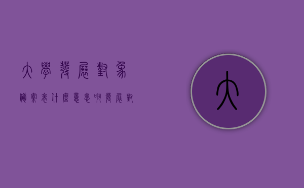 大学发展对象备案表什么意思啊（发展对象备案登记表怎么填），大学发展对象备案表详解，如何填写发展对象备案登记表？，大学发展对象备案表详解，如何填写备案登记表及意义解读？，大学发展对象备案表详解，如何填写、意义解读及备案流程介绍？，大学发展对象备案表详解，填写指南、意义解读及备案流程介绍，大学发展对象备案表详解，填写指南、意义解读及备案流程全面介绍标题，大学发展对象备案表，填写指南、意义及备案流程全攻略