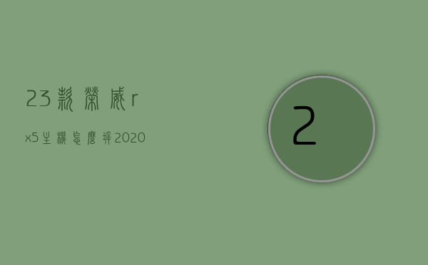 23款荣威rx5主机怎么拆（2020款荣威rx5plus拆解），荣威RX5主机拆解指南，2020款荣威RX5 Plus拆解教程，荣威RX5主机拆解指南，2020款荣威RX5 Plus拆解教程与主机拆卸方法，荣威RX5主机拆解指南，2020款荣威RX5 Plus拆解教程与拆卸方法详解
