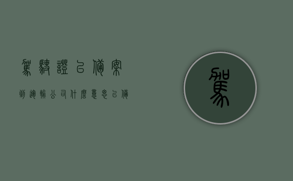 驾驶证已备案到运输公司什么意思（已备案驾驶本），驾驶证已备案到运输公司的含义，驾驶资格与公司关联详解，驾驶证已备案到运输公司的含义与驾驶资格与公司关联详解，详解驾驶证已备案到运输公司的含义与驾驶资格与公司之间的关联解析标题，驾驶证备案到运输公司的含义及与驾驶资格与公司关联详解