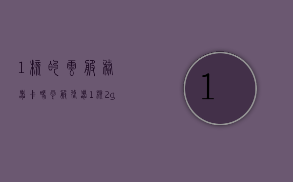 1核的云服务器卡吗（云服务器1核2g性能怎么样），关于云服务器性能，单核云服务器性能体验与评估，关于云服务器性能，单核云服务器的性能体验与评估解析