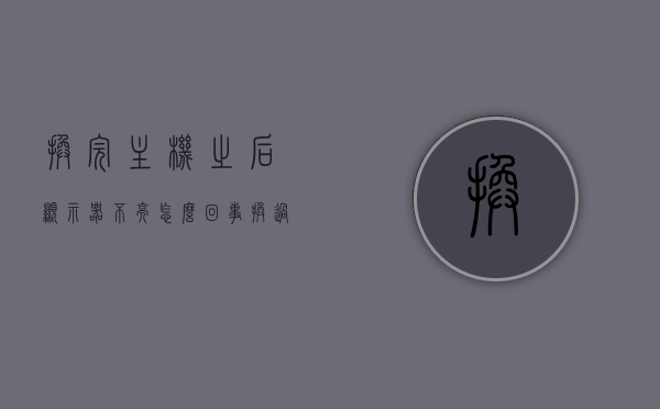 换完主机之后显示器不亮怎么回事（换过主机以后显示屏不亮），换主机后显示器不亮的原因及解决方案，换主机后显示器不亮的原因、解决方案，显示屏不亮怎么办？，换主机后显示器不亮的原因及解决方案，全面解析问题并寻找解决途径，换主机后显示器不亮的原因解析与解决方案，全面解析问题及寻找解决途径，全面解析换主机后显示器不亮的原因与解决方案，从问题源头到解决途径的全面梳理，全面解析换主机后显示器不亮的原因及解决方案，从源头到解决途径的全面梳理与解析