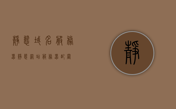 静态域名服务器（静态网站服务器配置），静态域名服务器配置详解
