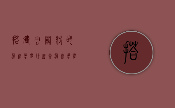 搭建云网络的服务器是什么（云服务器搭建个人网站），云服务器搭建个人网站的云网络服务器介绍，云服务器搭建个人网站，云网络服务器介绍及原理探究，云服务器搭建个人网站的原理与云网络服务器介绍，探索云网络的基石，探索云网络基石，云服务器搭建个人网站的原理与介绍 第1张