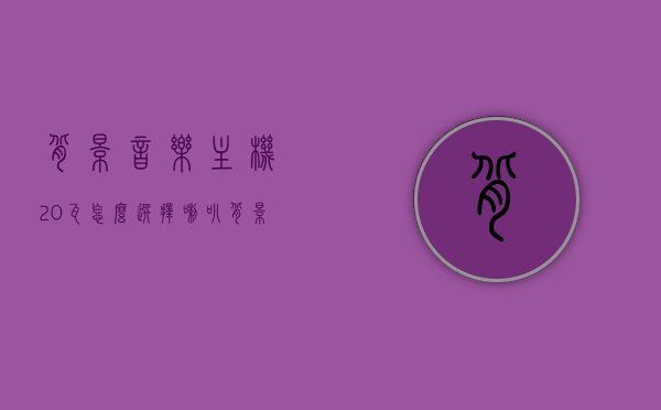 背景音乐主机20瓦怎么选择喇叭（背景音乐主机20瓦怎么选择喇叭声音），如何选择背景音乐主机20瓦喇叭，喇叭选择与声音优化指南，背景音乐主机20瓦喇叭选择与声音优化指南，喇叭选择与搭配技巧，背景音乐主机喇叭选择与搭配指南，如何选择背景音乐主机喇叭，优化声音质量及搭配技巧（适用于背景音乐主机功率为20瓦），背景音乐主机功率与喇叭选择指南，如何选择背景音乐主机喇叭及优化声音质量（适用于功率为20瓦）