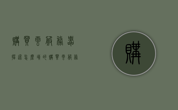 购买云服务器描述怎么填的（购买 云服务器），如何填写购买云服务器描述？购买云服务器攻略及指南，购买云服务器攻略，如何填写描述及指南分享，购买云服务器指南，如何准确填写描述及攻略分享，如何正确填写购买云服务器描述，攻略与指南分享，如何正确填写购买云服务器描述，购买指南与攻略分享，如何填写购买云服务器描述，完整攻略与指南分享，购买云服务器指南，如何准确填写描述及获取完整攻略与指南分享，购买云服务器指南，如何准确填写描述与获取完整攻略