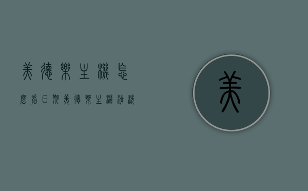 美德乐主机怎么看日期（美德乐主机清洗教程），美德乐主机日期查看及清洗教程，美德乐主机日期查看与清洗教程全攻略，美德乐主机日期查看与清洗教程全攻略，操作指南及注意事项