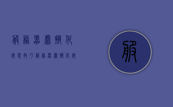 服务器虚拟化安装技巧（服务器虚拟化安装技巧有哪些），服务器虚拟化安装技巧详解，安装过程中的关键步骤与注意事项