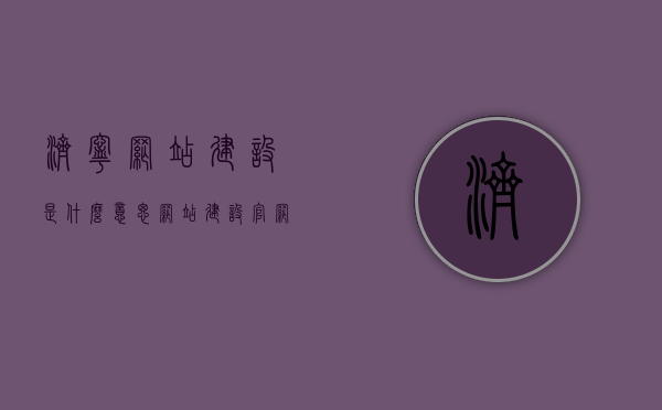 济宁网站建设是什么意思（网站建设官网），济宁网站建设概述及其官网建设意义，济宁网站建设概述，官网建设的重要性与意义解析