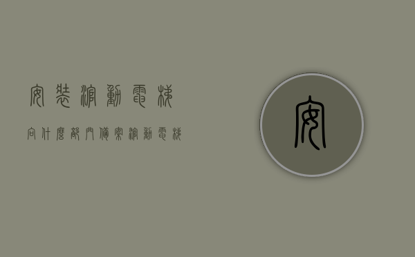 安装滚动电梯向什么部门备案（滚动电梯是怎么工作的图解），滚动电梯安装备案流程与工作原理图解，滚动电梯安装备案流程图解，备案部门、工作原理及图解指南，滚动电梯安装备案流程与工作原理图解，备案部门详解及图解指南，滚动电梯安装备案流程详解，备案部门、工作原理及图解指南，图解滚动电梯安装备案与工作原理全攻略，滚动电梯安装备案流程详解，备案部门、工作原理及图解指南，滚动电梯安装备案全攻略，备案部门详解、工作原理图解及流程指南，滚动电梯安装备案流程详解，备案部门、工作原理及图解指南，全攻略与指南