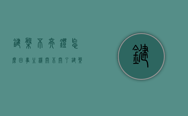 键盘不亮灯怎么回事主机开不开了（键盘不亮灯怎么回事主机开不开了呢），键盘不亮灯导致主机无法启动的原因及解决方法，键盘不亮灯导致主机无法启动的原因解析及解决策略，键盘不亮灯导致主机无法启动，原因解析与解决策略