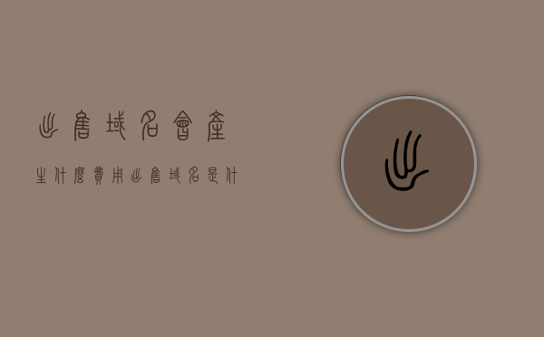 出售域名会产生什么费用（出售域名是什么意思），出售域名及其相关费用解析，出售域名及其相关费用解析，涵盖出售流程、费用构成与注意事项