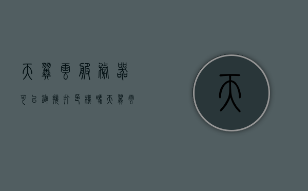 天翼云服务器可以链接打印机吗（天翼云服务器配置），天翼云服务器配置与打印机连接指南，天翼云服务器连接打印机指南，配置方法与连接教程，天翼云服务器连接打印机指南，配置方法与教程，天翼云服务器连接打印机配置指南，详细教程与连接方法，天翼云服务器连接打印机配置指南，详细教程与步骤解析，天翼云服务器连接打印机配置详解，指南与教程标题，天翼云服务器连接打印机全攻略，配置方法与步骤解析 第1张