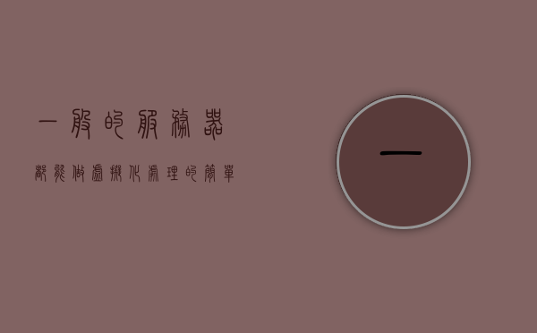 一般的服务器都能做虚拟化处理（服务器虚拟化主要功能包含），服务器虚拟化处理，实现服务器虚拟化功能概述 第1张