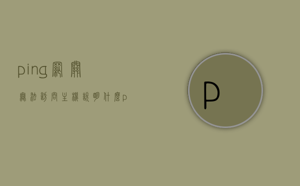 ping网关无法访问主机说明什么（ping自己的网关ping不通），Ping网关无法访问主机，原因解析与解决方法，Ping网关无法访问主机，原因解析、解决方法及常见情况探讨，Ping网关无法访问主机，原因解析、解决方法及常见情况探讨全攻略
