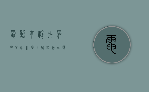 电动车备案需要登记什么手续（电动车备案流程），电动车备案流程详解，所需登记手续全攻略，电动车备案流程详解，登记手续全攻略及电动车备案所需资料，全面解析电动车备案流程，登记手续、所需资料全攻略，全面解析，电动车备案流程与所需登记手续及资料全攻略，全面解析，电动车备案流程与所需登记手续及资料全攻略