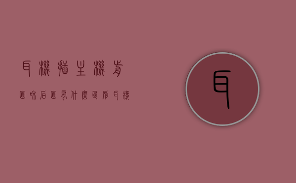 耳机插主机前面和后面有什么区别（耳机插主机前面还是后面），耳机插主机前面与后面的区别解析，选择最佳接口位置的重要性，耳机插主机前后接口的区别解析，选择最佳接口位置的重要性，耳机插主机前后接口的区别与选择重要性解析，前后接口对比及指南，耳机插主机前后接口的区别与选择重要性解析，对比前后接口，指引你的选择