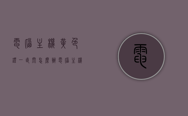 电脑主机黄色灯一直闪怎么办（电脑主机黄灯一直闪烁什么原因），电脑主机黄灯闪烁故障解析与解决方案，电脑主机黄灯闪烁故障解析，原因、解决方案全攻略，电脑主机黄灯闪烁故障详解，原因解析与解决方案全攻略