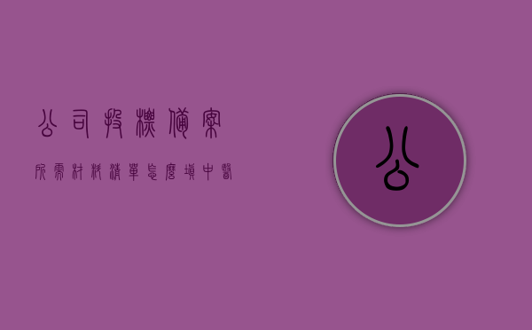 公司投标备案所需材料清单怎么填（中医诊所备案所需材料清单），中医诊所备案材料清单填写指南，公司投标所需材料清单详解，中医诊所备案材料清单填写指南及公司投标所需材料详解，中医诊所备案与公司投标材料清单填写指南，详解所需材料清单及备案流程，中医诊所备案与公司投标材料清单填写指南，详解所需材料清单及备案流程全攻略