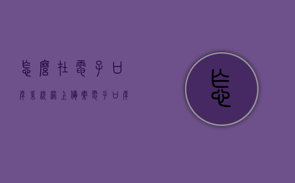 怎么在电子口岸系统网上备案（电子口岸制卡备案系统），电子口岸系统网上备案操作指南，制卡备案流程详解，电子口岸系统网上备案操作指南，制卡备案流程详解与操作指南，电子口岸系统网上备案操作详解，制卡备案流程与操作指南大全，电子口岸系统网上备案操作详解及制卡备案流程操作指南大全，电子口岸系统网上备案操作详解及制卡备案流程全程指南