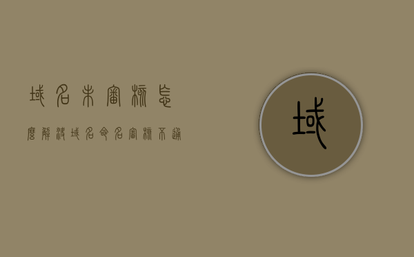 域名未审核怎么解决（域名命名审核不通过），域名审核不通过解决方法探讨，如何成功通过域名命名审核？，解决域名审核不通过问题的方法探讨，如何成功通过域名命名审核？，解决域名审核不通过问题的方法探讨，成功通过域名命名审核的策略与技巧，解决域名审核不通过问题的方法探讨，策略与技巧助你成功通过域名命名审核