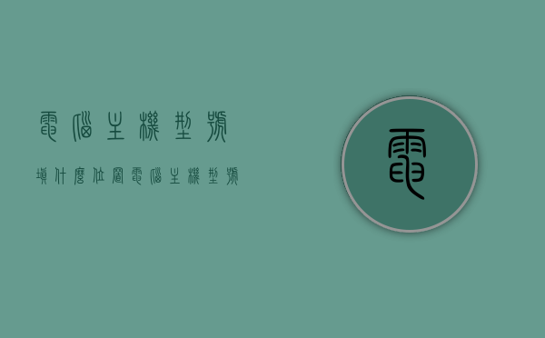 电脑主机型号填什么位置（电脑主机型号在哪），电脑主机型号填写位置指南，主机型号在哪里查看？，电脑主机型号查看与填写位置指南，快速找到主机型号位置及填写建议，电脑主机型号查看与填写指南，轻松定位型号位置及填写建议，电脑主机型号查看与填写指南，快速定位型号位置及填写建议，电脑主机型号查看与填写位置指南，快速定位型号位置及填写建议，电脑主机型号查看与填写位置指南，快速定位型号，轻松填写建议