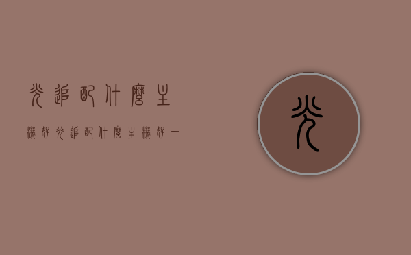 光追配什么主机好（光追配什么主机好一点），光追技术与适配主机的选择，打造最佳组合体验