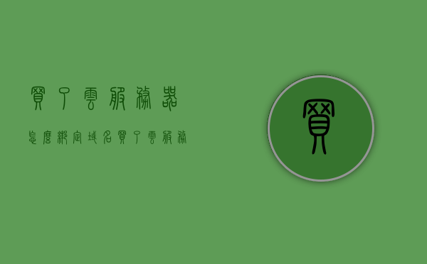 买了云服务器怎么绑定域名（买了云服务器怎么建站），云服务器购买后的域名绑定与网站建设指南，云服务器购买后的域名绑定与网站建设全攻略，从绑定域名到建站步骤详解，云服务器购买后的域名绑定与网站建设详解，从绑定到建站的全步骤指南，云服务器购买后的域名绑定与网站建设全攻略，从域名绑定到建站步骤详解，云服务器购买后，从域名绑定到网站建设的全攻略，云服务器购买后，从域名绑定到网站建设的全攻略详解，云服务器购买后，域名绑定与网站建设的全攻略详解，云服务器购买后，域名绑定与网站建设全攻略详解 第1张