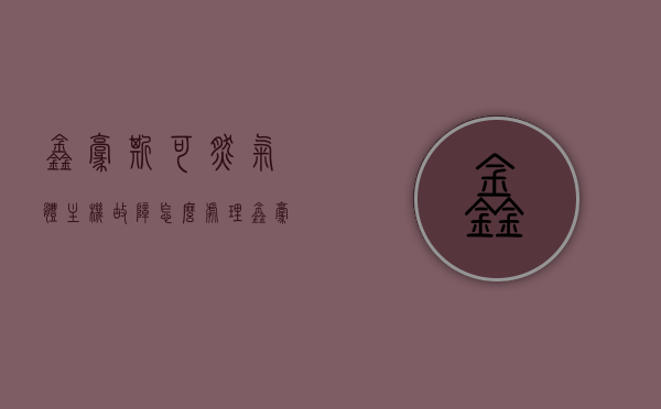 鑫豪斯可燃气体主机故障怎么处理（鑫豪斯可燃气体报警器说明书），鑫豪斯可燃气体主机故障处理指南（附报警器说明书详解），鑫豪斯可燃气体主机故障处理指南（附详细报警器说明书解析），鑫豪斯可燃气体主机故障处理详解（附报警器说明书指南），鑫豪斯可燃气体主机故障处理详解及报警器说明书指南，鑫豪斯可燃气体主机故障处理详解，附报警器说明书指南与故障排除方法，鑫豪斯可燃气体主机故障处理详解，附报警器说明书指南与故障排除方法