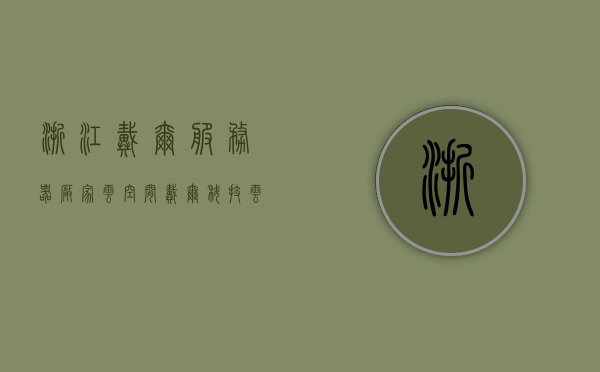 浙江戴尔服务器厂家云空间（戴尔科技云平台），浙江戴尔服务器厂家云空间，戴尔科技云平台概览，浙江戴尔服务器厂家云空间与戴尔科技云平台概览，浙江戴尔服务器厂家云空间与戴尔科技云平台深度解析，概览与特色，浙江戴尔服务器厂家云空间与戴尔科技云平台深度解析及特色概览，浙江戴尔服务器厂家云空间与戴尔科技云平台深度解析及特色概览介绍