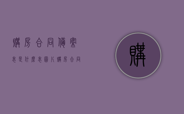 购房合同备案表是什么表图片（购房合同备案表有什么作用），购房合同备案表详解，作用与图片介绍，购房合同备案表详解，功能、图片及作用介绍，购房合同备案表详解，功能、图片及作用全面介绍