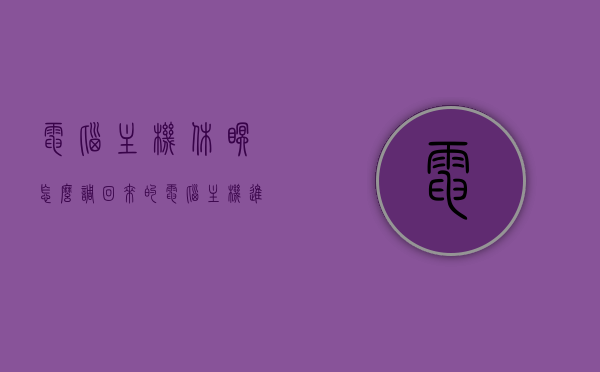 电脑主机休眠怎么调回来的（电脑主机进入休眠状态怎么开机），如何恢复电脑主机休眠状态及从休眠状态开机的方法，电脑主机休眠状态调整与恢复方法，如何唤醒休眠的电脑并正常开机？，如何恢复和调整电脑主机休眠状态及唤醒休眠电脑的方法指南