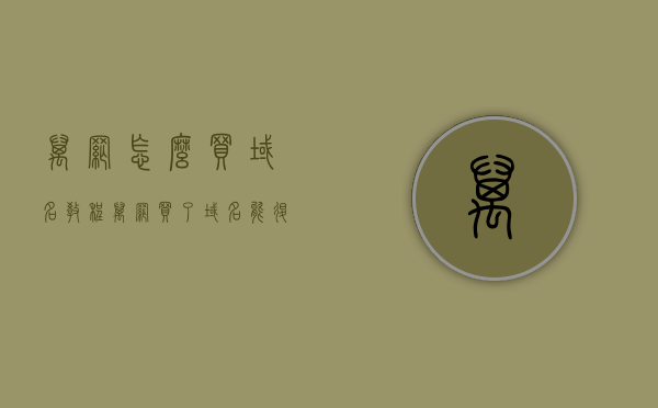 万网怎么买域名教程（万网买了域名能退吗），万网域名购买教程及退款政策解析，万网域名购买教程，如何购买域名及了解退款政策？ 第1张