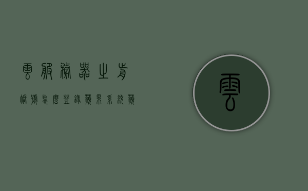 云服务器之前账号怎么登录苹果系统（苹果手机云服务登录），云服务器账号如何登录苹果系统，苹果手机云服务登录指南，苹果云服务器账号登录指南，从注册到使用云服务登录苹果手机系统全攻略，苹果云服务器账号登录全攻略，从注册到登录苹果手机系统的步骤指南