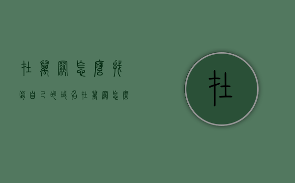 在万网怎么找到自己的域名（在万网怎么找到自己的域名呢），万网如何查找个人域名？详细步骤解析，万网如何查找个人域名？详细步骤解析及域名查询指南，万网域名查询详解，如何查找个人域名及域名查询指南？