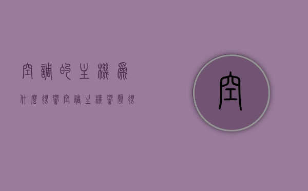 空调的主机为什么很响（空调主机响声很大什么原因），空调主机响声大的原因解析，为何空调主机发出巨大声响？