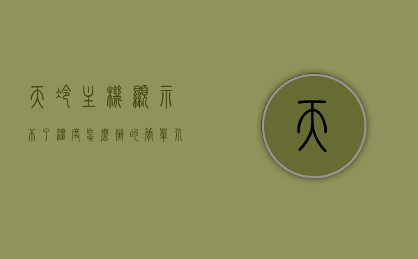 天冷主机显示不了温度怎么办的简单介绍，天冷主机无法显示温度怎么办？简易解决方案介绍，天冷主机显示温度异常？简易解决方案介绍