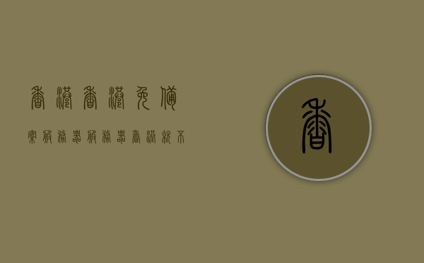 香港香港免备案服务器（服务器香港就不用备案了吧），香港免备案服务器的使用与优势解析，香港免备案服务器的优势与使用解析，香港免备案服务器的优势及解析，无需备案，轻松使用！，香港免备案服务器的优势与解析，无需备案，轻松使用！，香港免备案服务器的优势解析，无需备案，轻松使用！ 第1张