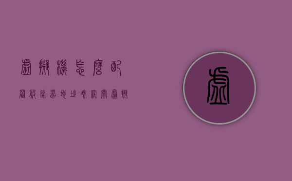 虚拟机怎么配置服务器地址和网关（虚拟机怎么配置网络环境），虚拟机如何配置服务器地址、网关及网络环境？，虚拟机如何配置服务器地址、网关及网络环境的详细步骤，虚拟机配置服务器地址、网关及网络环境的详细步骤指南标题，虚拟机服务器地址、网关及网络环境的配置详解与步骤教程